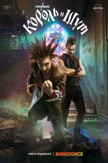 Король и Шут смотреть бесплатно 1 сезон, 1-8 серия смотреть онлайн лордфильм