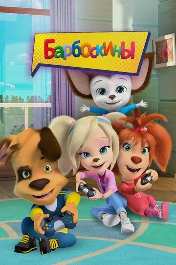 Барбоскины смотреть бесплатно 1-17 сезон, 1-2 серия смотреть онлайн лордфильм