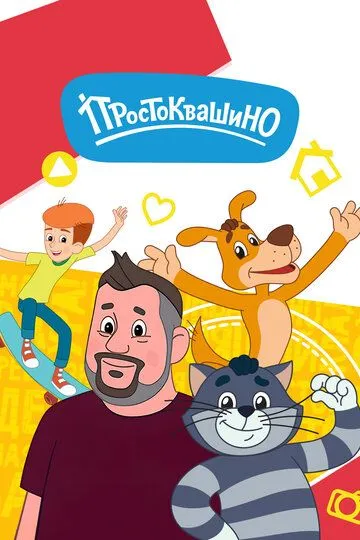 Простоквашино смотреть бесплатно 1-6 сезон, 1-26 серия смотреть онлайн лордфильм