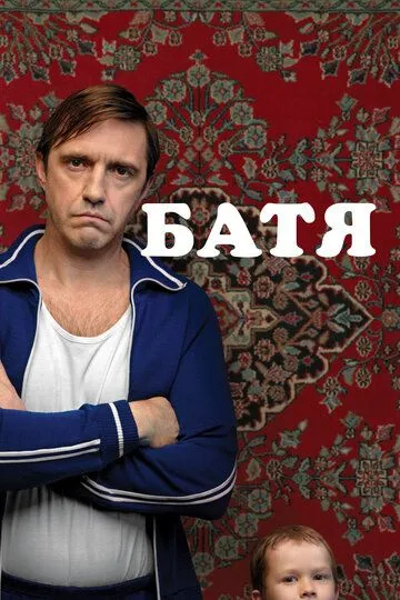 Батя смотреть бесплатно