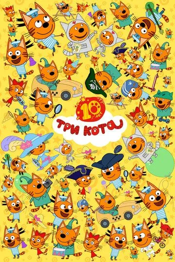 Три кота смотреть бесплатно 1-5 сезон, 1-43 серия смотреть онлайн лордфильм