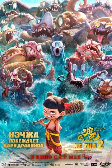 Нэчжа побеждает Царя драконов смотреть бесплатно ,  смотреть онлайн лордфильм